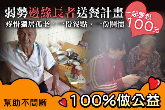 疼惜獨居孤老，一份餐點，一份關懷！