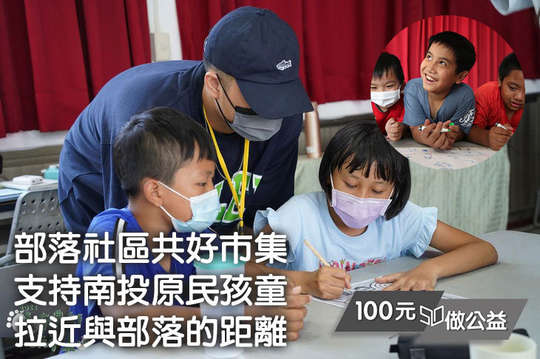 支持40位南投偏鄉原住民孩童能夠透過多元課程認識在地文化！