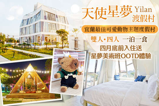 宜蘭-天使星夢渡假村
