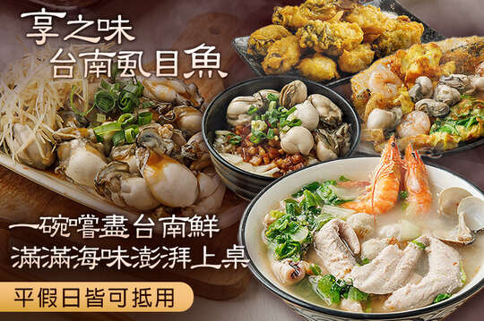 享之味台南虱目魚