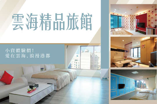 雙人/四人住宿，小資體驗價！愛在雲海、浪漫港都~