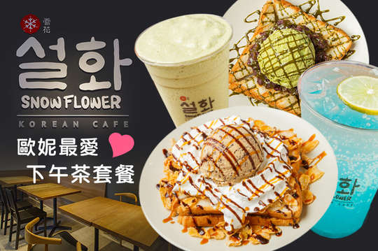 歐妮歐巴最愛下午茶套餐