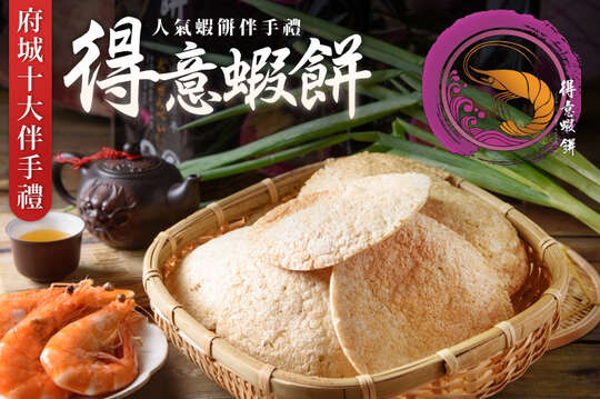 人氣蝦餅伴手禮