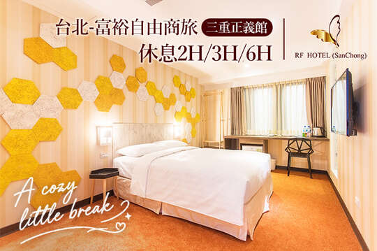 台北-富裕自由商旅(三重正義館)