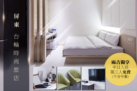 屏東火車站步行一分鐘，逛街購物超便利，超值優惠A.雙人/B.三人/C.四人住宿專案