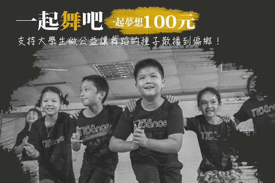 支持大學生做公益，讓舞蹈專長的種子散播到偏鄉！