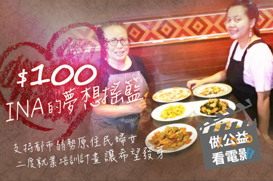 支持都市弱勢原住民婦女二度就業培訓計畫，讓希望發芽！