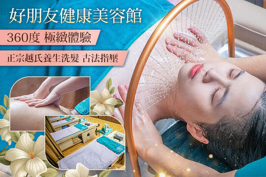 好朋友健康美容館