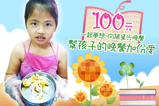 100元讓城市角落裡孩子有頓營養晚餐及溫暖學習，用您的加油與愛的陪伴一起成長！