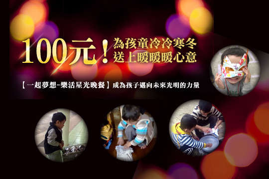 有您的支持，讓孩子用笑容迎接未來的每一天！