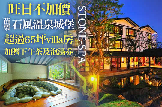 旺日不加價！四人住宿，加贈下午茶及石湯溫泉露天泡湯券