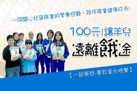 邀請您一同關心社區孩童的營養照顧，陪伴孩童健康成長！