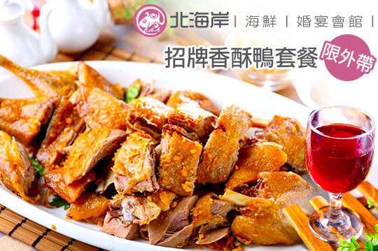 招牌香酥鴨套餐(限外帶)