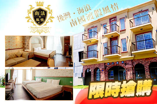 雙人/四人住宿，後灣．海浪．南國渡假風情