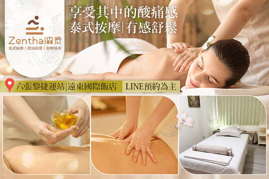 Zenthai森泰 泰式按摩/精油按摩/舒眠採耳