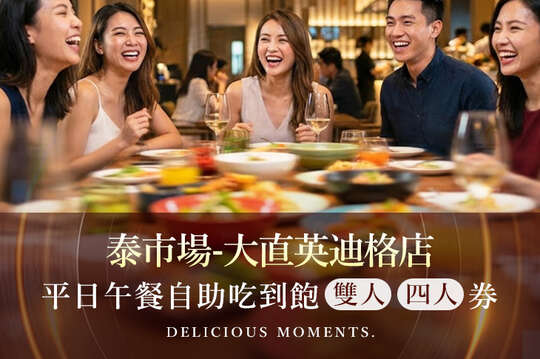 平日午餐自助吃到飽雙人/四人券