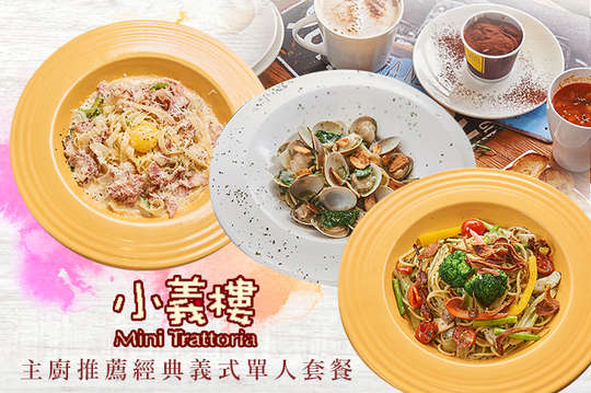 主廚推薦經典義式單人套餐