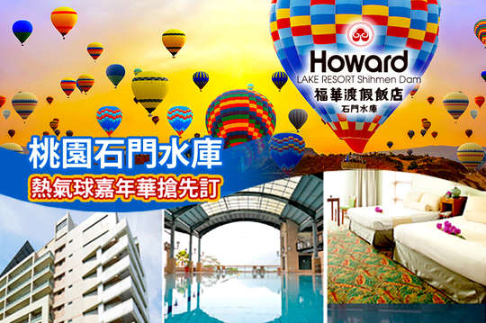 雙人/四人住宿，石門水庫熱氣球嘉年華搶先訂