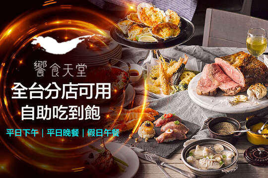 平日(下午餐/晚餐)/假日午餐吃到飽單人券(全台分店可用)