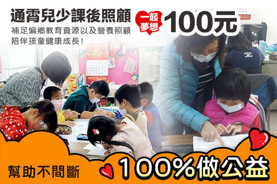 補足偏鄉教育資源以及營養照顧，陪伴孩童健康成長！