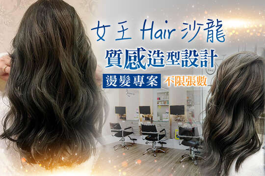 女王 Hair沙龍