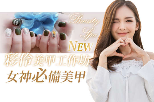 彩伶美甲工作坊