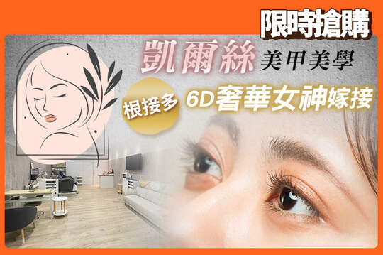 A.3D氣質眼線感睫毛嫁接150根 / B.3D氣質自然不限根數嫁接 / C.根接多6D奢華女神嫁接350根 / D.根接多6D奢華女神嫁接不限根數接到滿