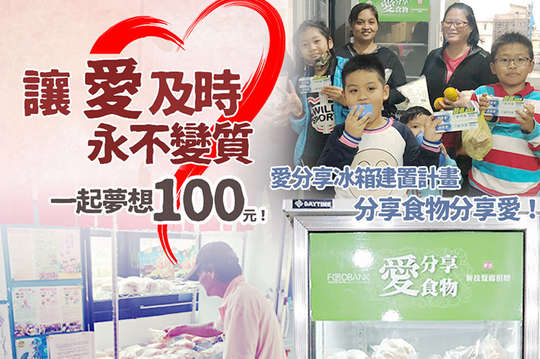 愛分享冰箱建置計畫，分享食物分享愛！