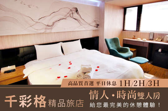 台北-千彩格精品旅店