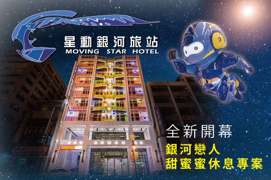 全新開幕．銀河戀人甜蜜蜜休息專案