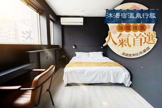 ​宜蘭礁溪-​​沐湯宿溫泉行旅