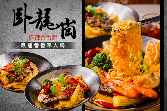 臥龍香香單人鍋