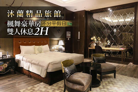 台北-沐蘭精品旅館