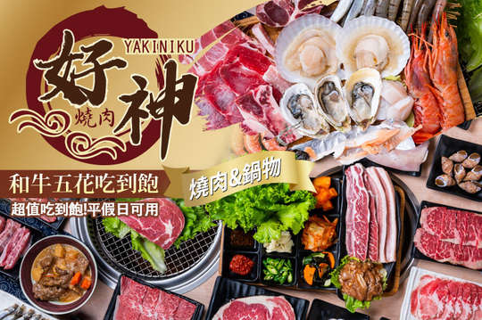 A.單人平假日頂豪華燒肉&鍋物吃到飽 / B.平假日好銷魂神豪華單人和牛五花無限享用吃到飽