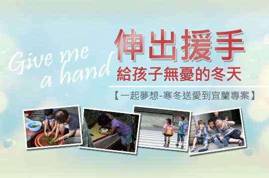 提供生活基本物資及聖誕禮物給宜蘭地區弱勢家庭，您的100元將全數轉為所需物資，幫助家庭及孩童度過冬夜