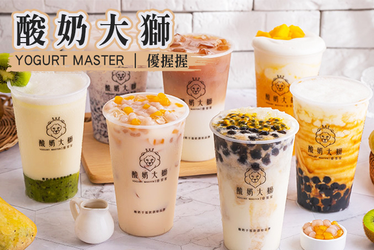 【桃園】優握握-酸奶大獅(中壢店) #GOMAJI吃喝玩樂券#電子票券#美食餐飲