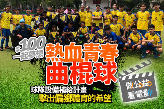 球隊設備補給計畫，擊出偏鄉體育的希望！