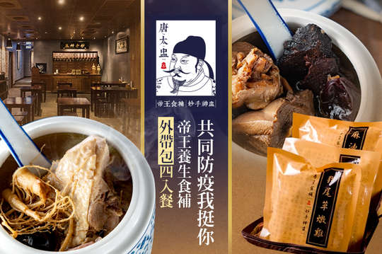共同防疫我挺你!帝王養生食補-唐太盅養生燉品外帶包四入