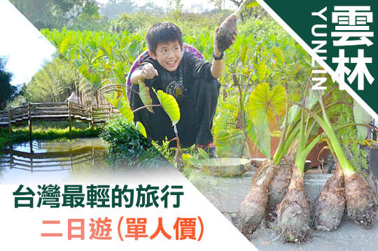 台灣最輕的旅行二日遊(單人價)