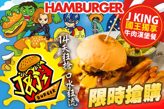 J KING國王獨享牛肉漢堡餐
