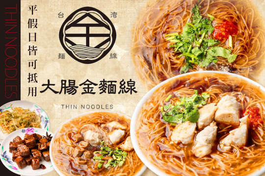 平假日皆可抵用100元消費金額