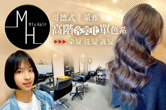 髮色擔當~哥德式/萊雅高階客製化單色系染髮+洗髮+染後極速護髮