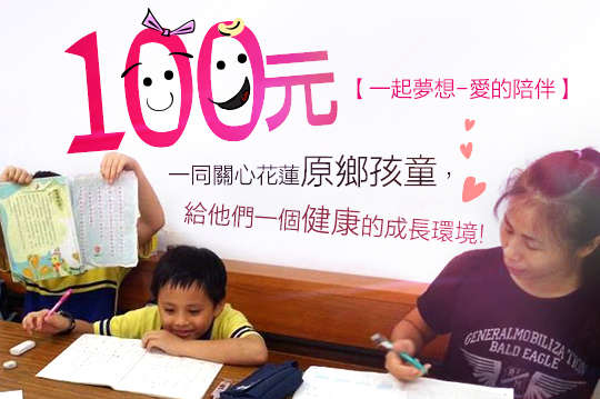 邀請您一同關心花蓮原鄉孩童，給他們一個健康的成長環境！