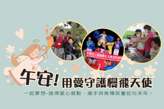 幫助身心障礙孩童補充營養，一起擁抱健康童年