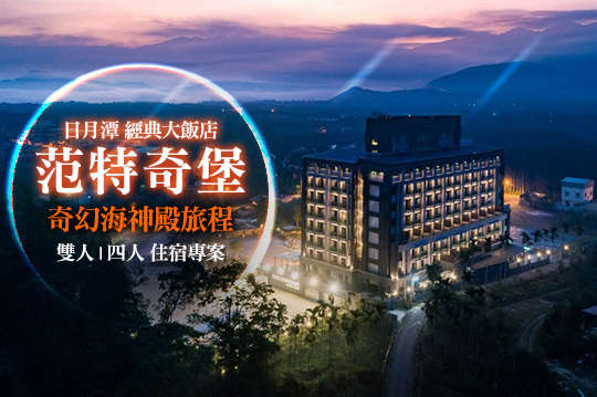 雙人/四人住宿專案，奇幻海神殿旅程