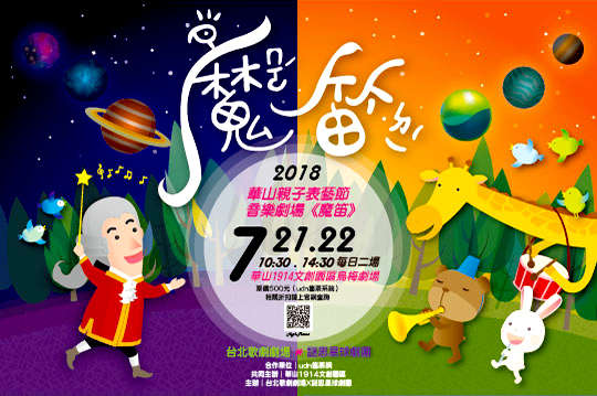 《魔笛》單人票一張，場次時間：7/21(六) 10:30/14:30、     7/22(日) 10:30/14:30