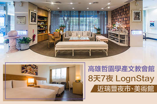 8天7夜LognStay住宿專案