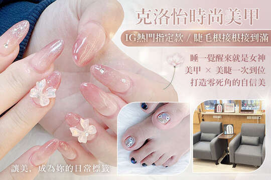 A.IG熱門指定款手部凝膠造型款20選1+輕保養(款式不定期更換，可換色) / B.約會過節好心情Ins風格系-足部凝膠造型款20選1+輕保養(款式不定期更換，可換色) / C.簡簡單單好穿搭！手部凝膠上色+輕保養 / D.脫掉襪子不尷尬！足部凝膠上色+輕保養 / E.3D OL有妝感睫毛根接根接到滿/6D輕柔微微妝感350根嫁接/(二選一)