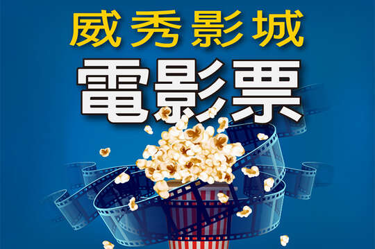 單人電影票