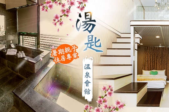 雙人/四人/六人暑期親子住房專案